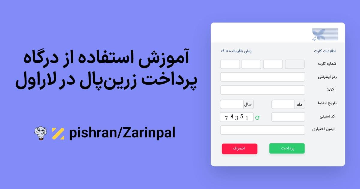 آموزش استفاده از درگاه پرداخت زرین‌پال در لاراول طراحی سایت فرید عقیلی